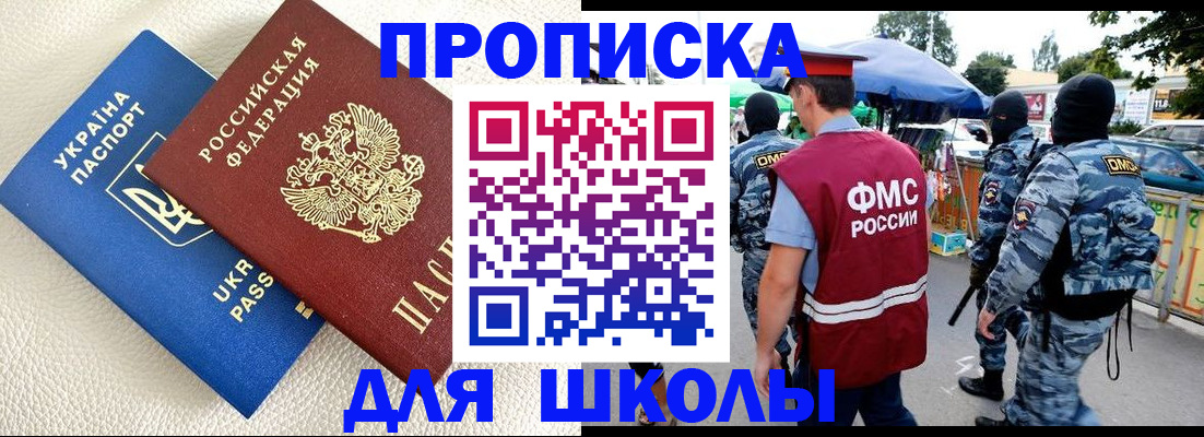 прописка для школы в Грязях